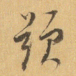 董其昌题书法图片