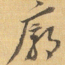 董其昌廓书法图片