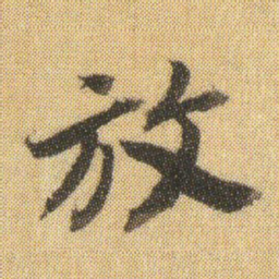 董其昌放书法图片