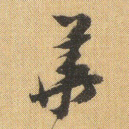 董其昌華书法图片