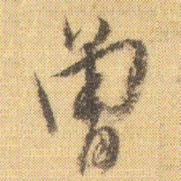 董其昌曾书法图片