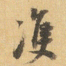董其昌㕠书法图片
