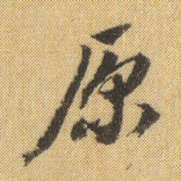 董其昌原书法图片