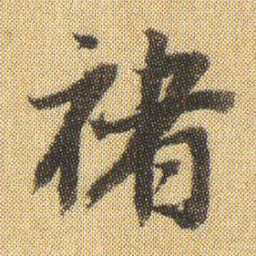 董其昌褚书法图片