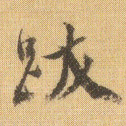 董其昌跋书法图片