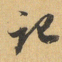 董其昌记书法图片