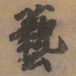 徐浩兿书法图片