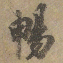 徐浩暢书法图片