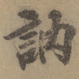 徐浩訥书法图片