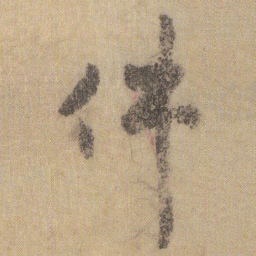 徐浩伴书法图片