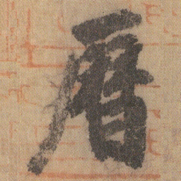 徐浩曆书法图片