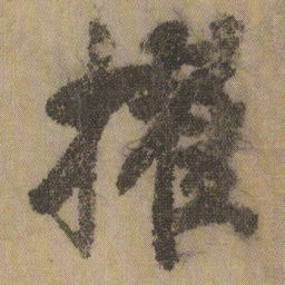 徐浩擢书法图片