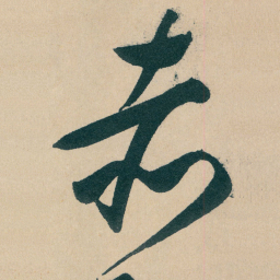 文征明赤书法图片