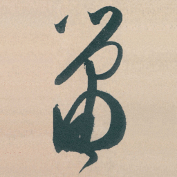 文征明箫书法图片