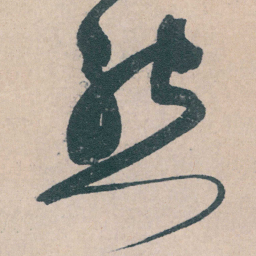 文征明怨书法图片