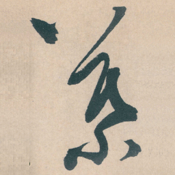 文征明慕书法图片