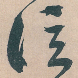 文征明泣书法图片