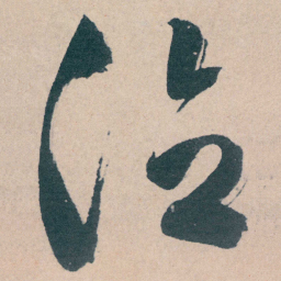 文征明泣书法图片