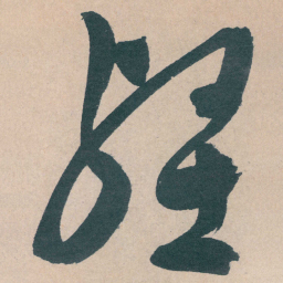 文征明壑书法图片
