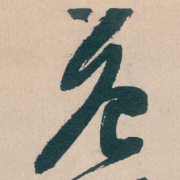 文征明危书法图片