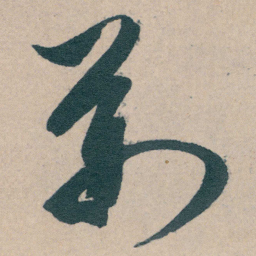 文征明荊书法图片