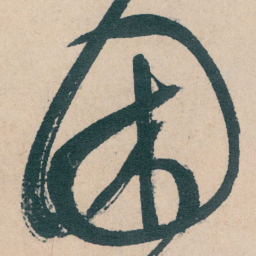 文征明困书法图片