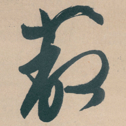 文征明蔽书法图片
