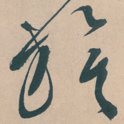 文征明旗书法图片