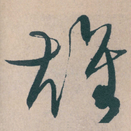 文征明雄书法图片