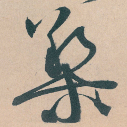 文征明槊书法图片