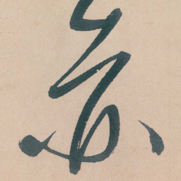 文征明赤书法图片
