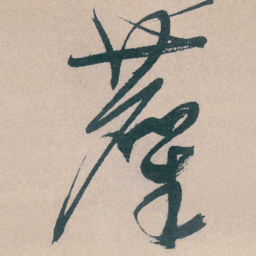 文征明麋书法图片