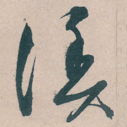 文征明漁书法图片