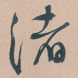 文征明渚书法图片