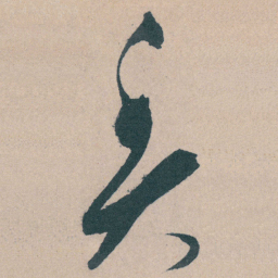 文征明魚书法图片
