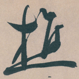 文征明樵书法图片