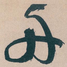文征明舟书法图片