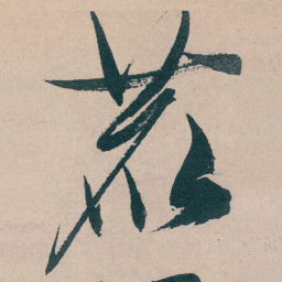 文征明鹿书法图片