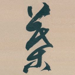 文征明葉书法图片