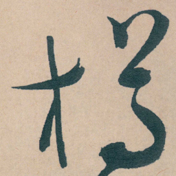 文征明樽书法图片