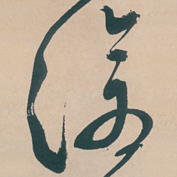 文征明滄书法图片