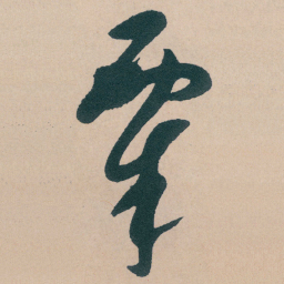 文征明粟书法图片