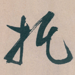 文征明托书法图片