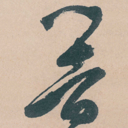 文征明響书法图片