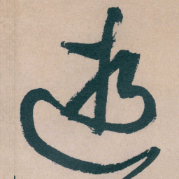 文征明逝书法图片