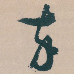文征明卒书法图片