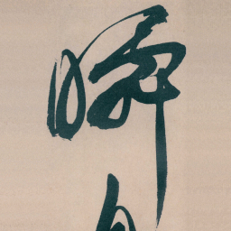 文征明瞬书法图片