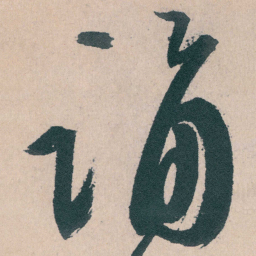 文征明诵书法图片