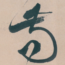 文征明苟书法图片