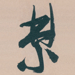 文征明禁书法图片